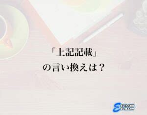 記載 同義詞|「記載 」の言い換えや類語・同義語